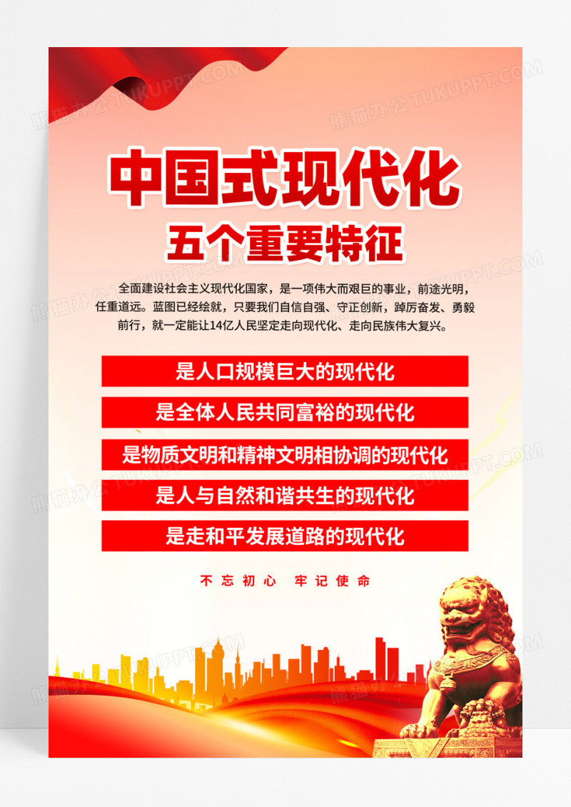 红色党建中国式现代化五个重要特征海报
