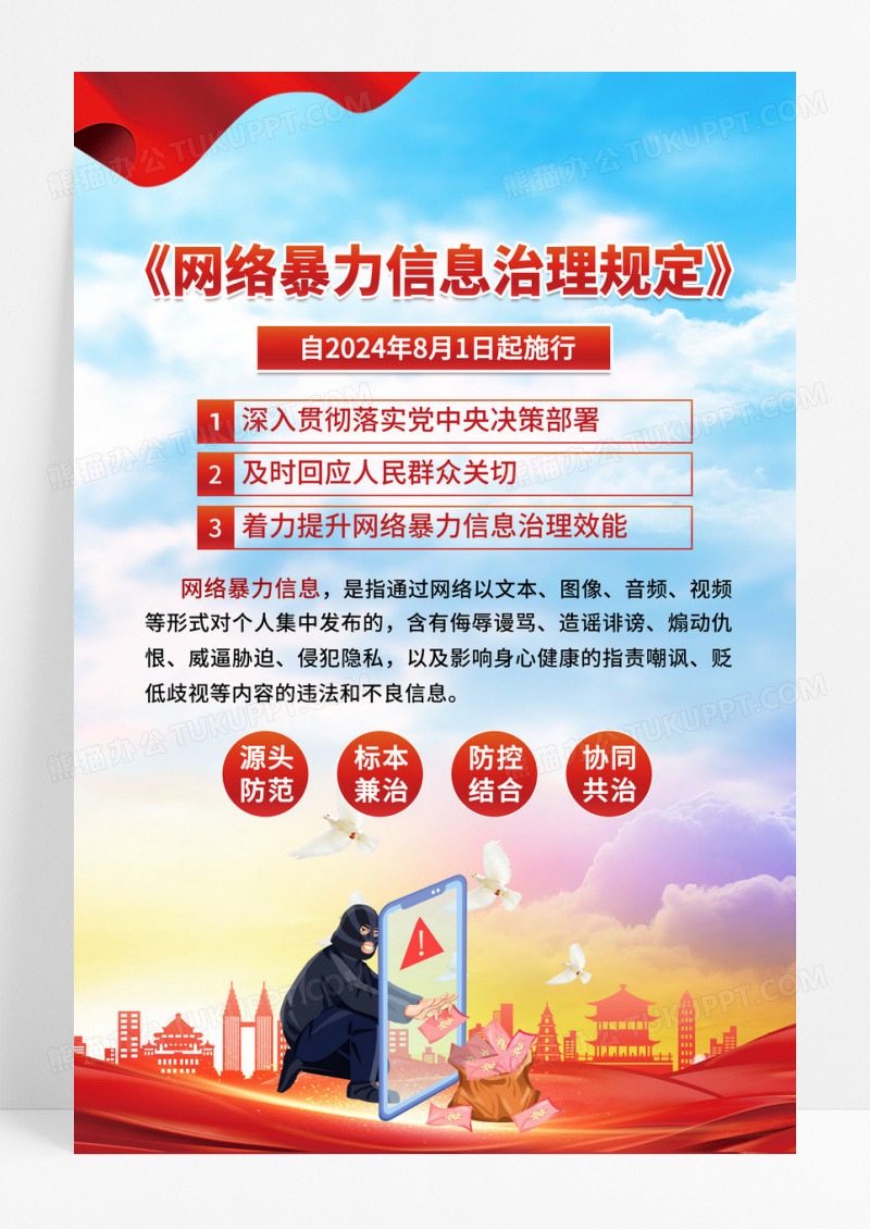 红色党建网络暴力信息治理规定海报
