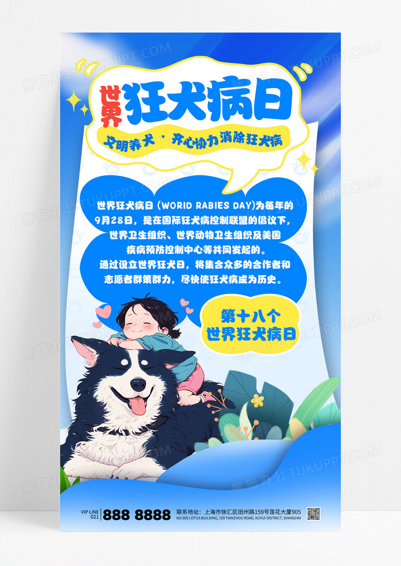 蓝色插画风世界狂犬病日文明养犬宣传海报