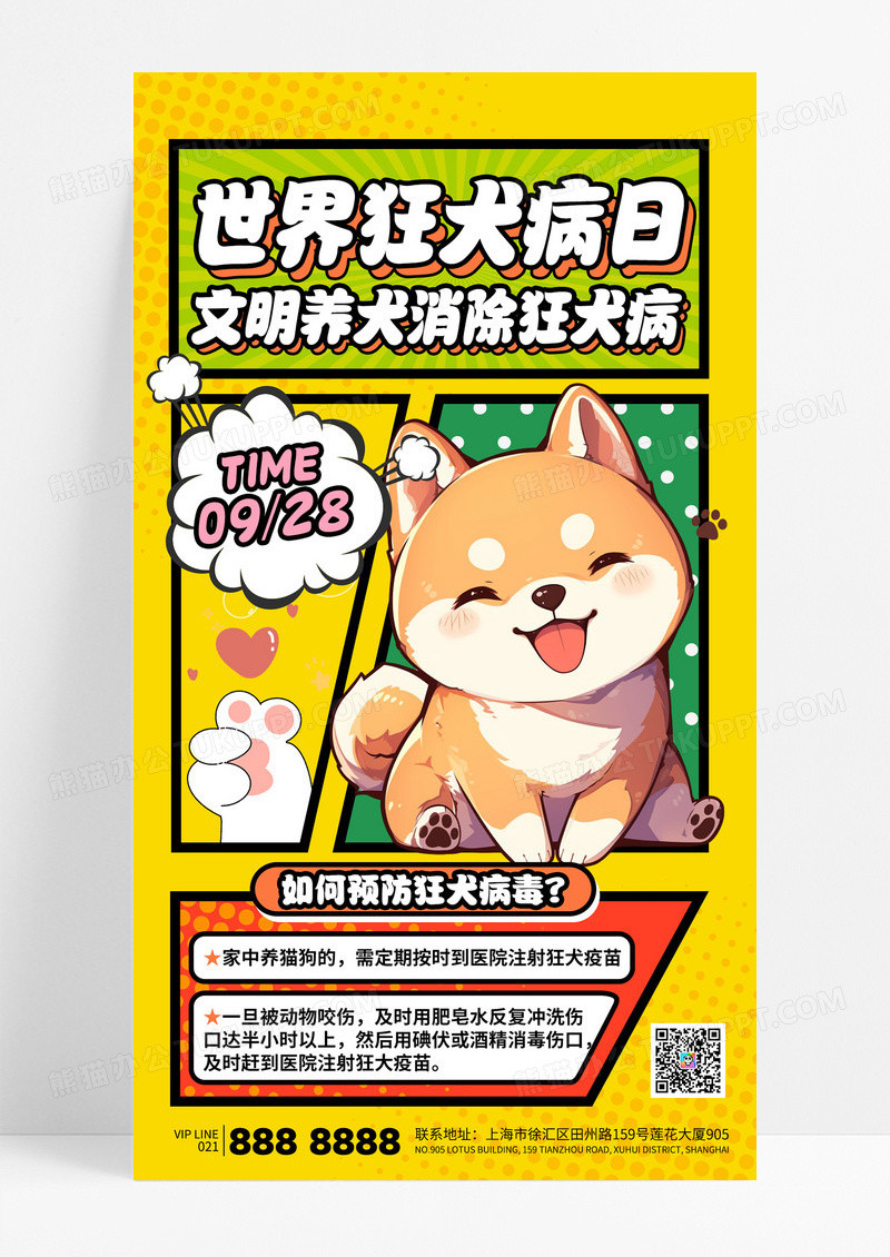 黄色漫画风世界狂犬病日文明养犬预防狂犬病毒海报
