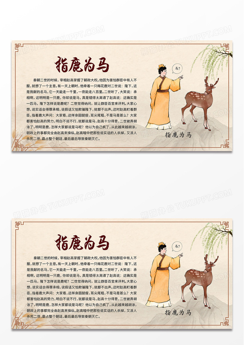 米色简约中国风指鹿为马成语故事中国传说展板
