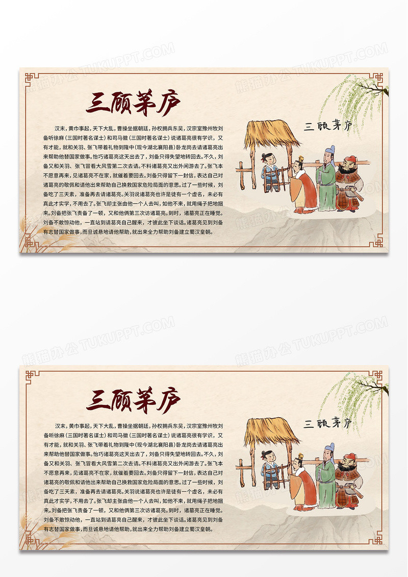 米色简约中国风三顾茅庐成语故事中国传说中国传统文化展板