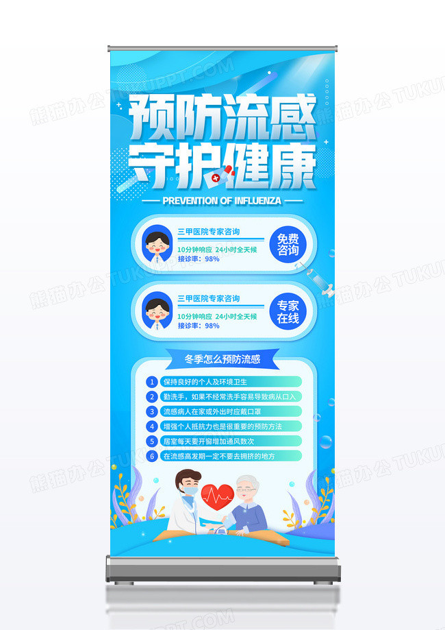 蓝色插画风预防流感守护健康医疗健康展架易拉宝