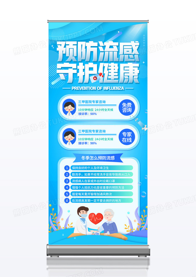 蓝色插画风预防流感守护健康医疗健康展架易拉宝
