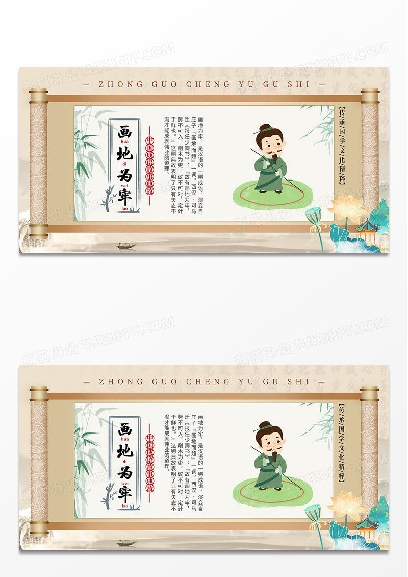 简约中国风画地为牢成语故事中国传统文化展板