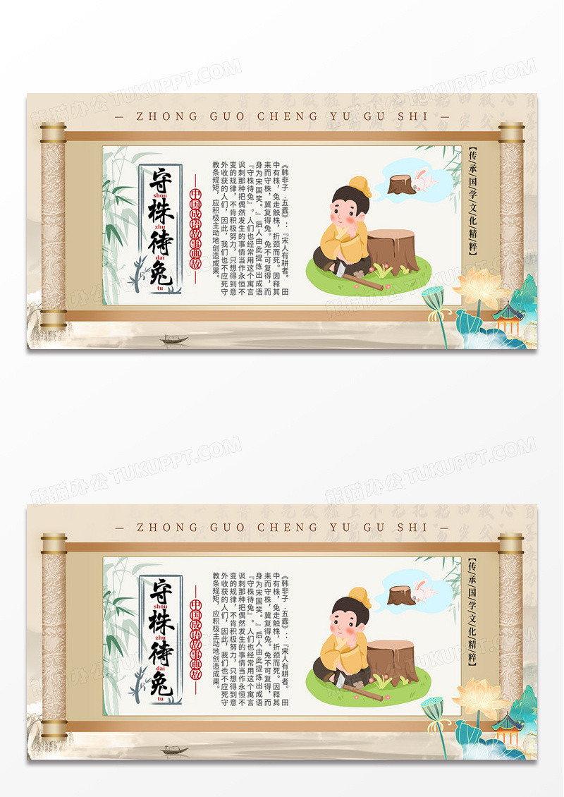 简约中国风守株待兔成语故事中国传统文化展板