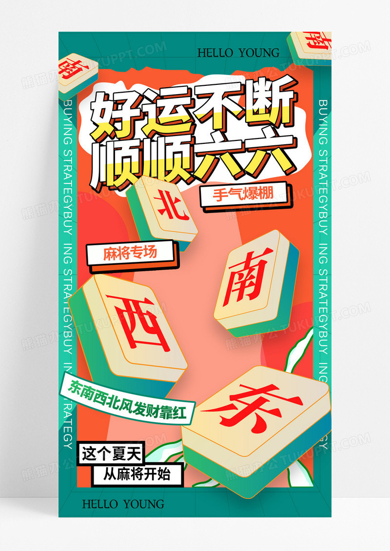 创意国潮风麻将手机海报设计