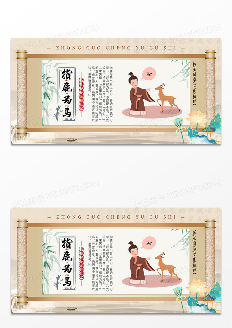 简约中国风指鹿为马成语故事中国传统文化展板