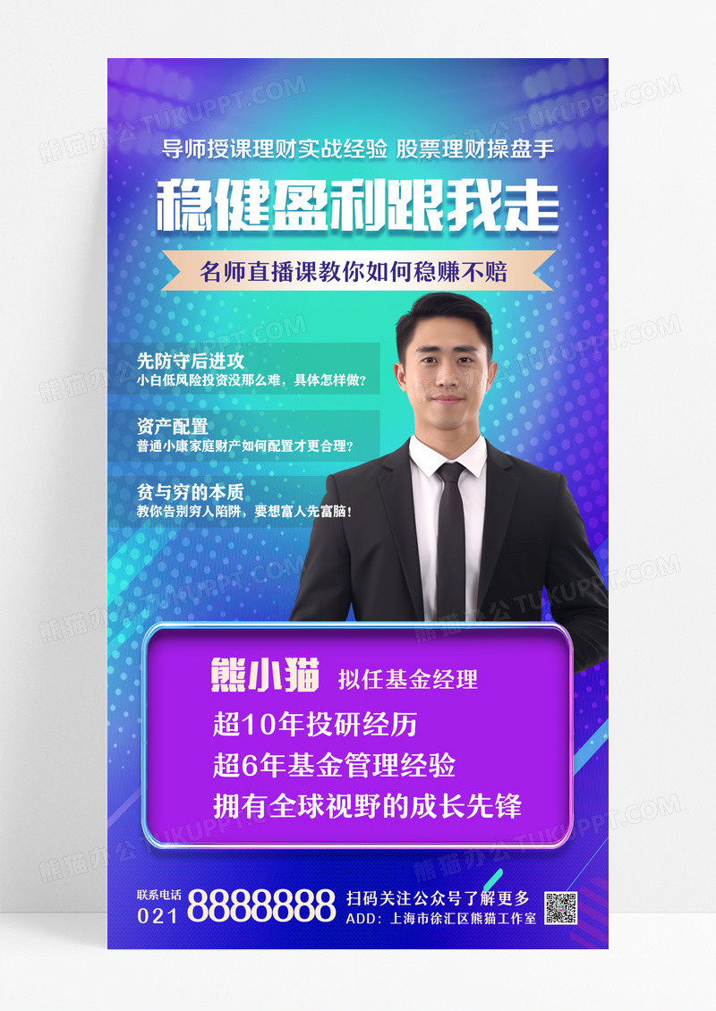 紫色简约风高级股票理财操盘手名师直播手机文案海报设计
