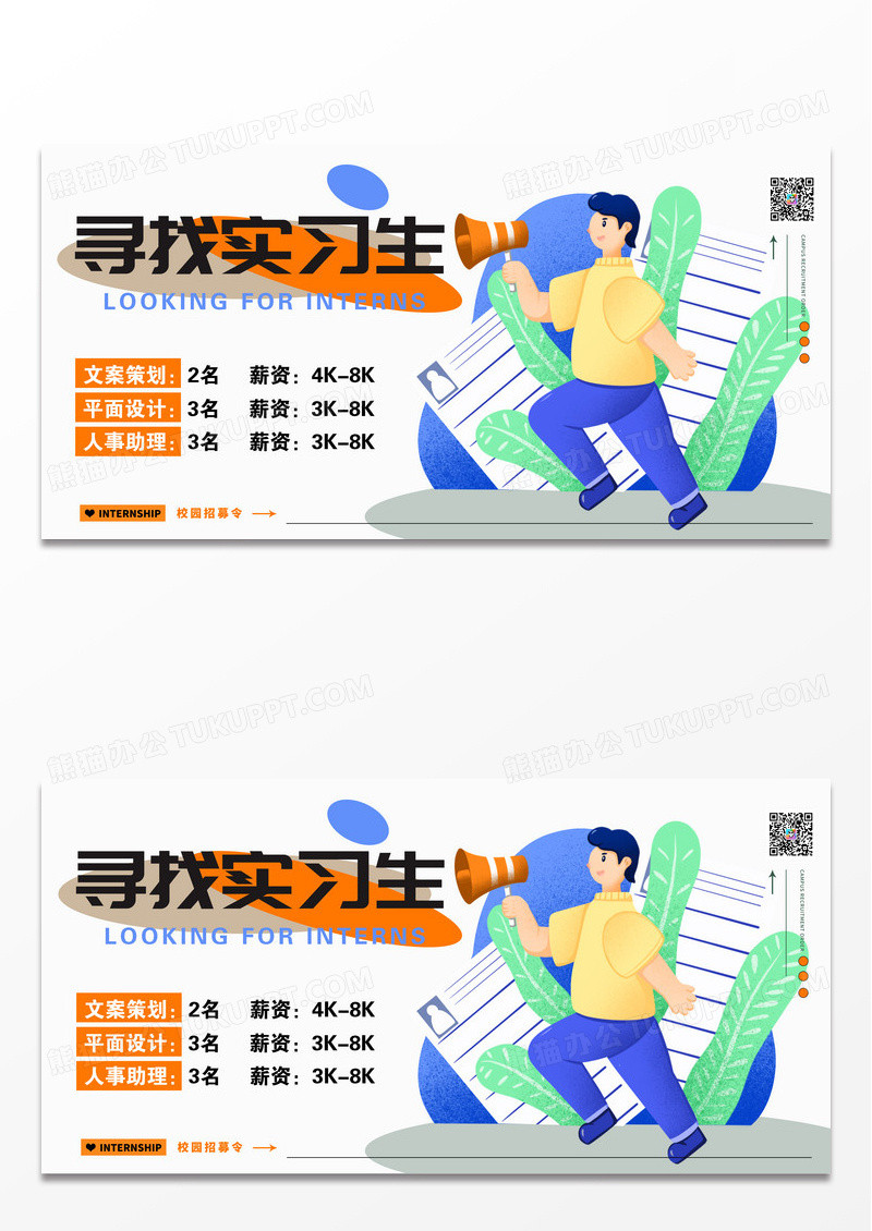 白色毕业校园招聘展板设计