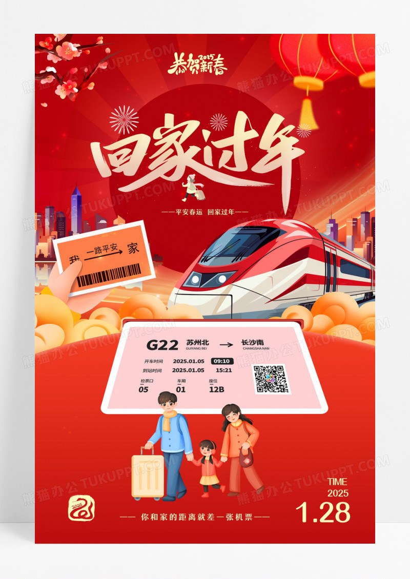 红色简约卡通2025蛇年春运回家过年海报设计