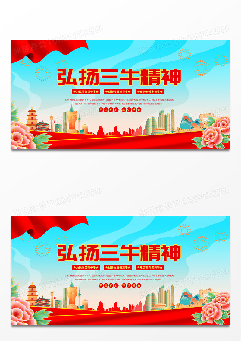 是是是国潮创意三牛精神党建展板