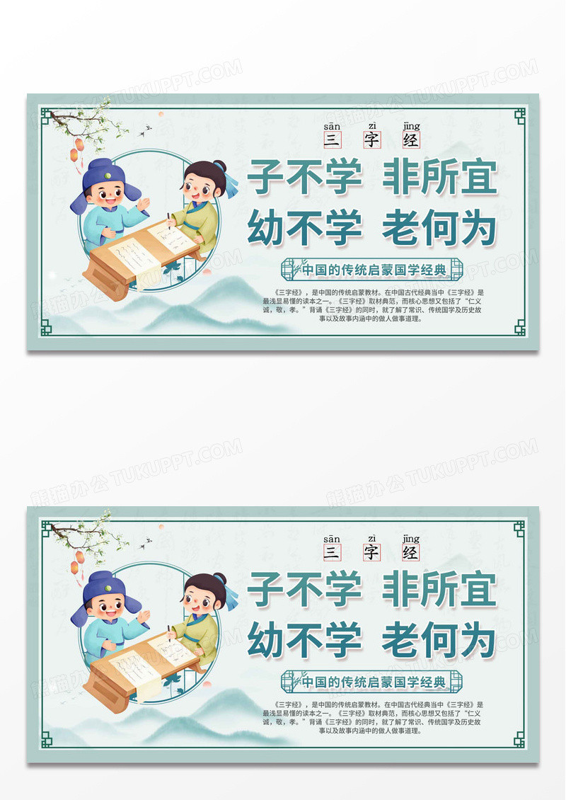 中国风传统三字经国学经典启蒙宣传展板设计