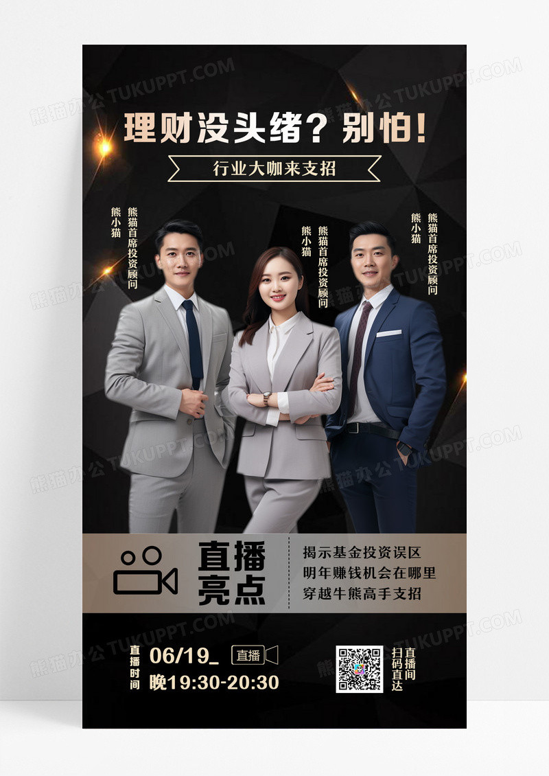 黑金色简约风富贵行业大咖理财支招直播揭示基金投资误区直播预告海报设计
