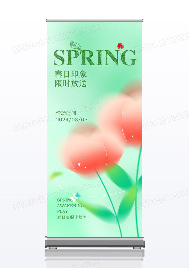 绿色弥散风春季活动宣传易拉宝