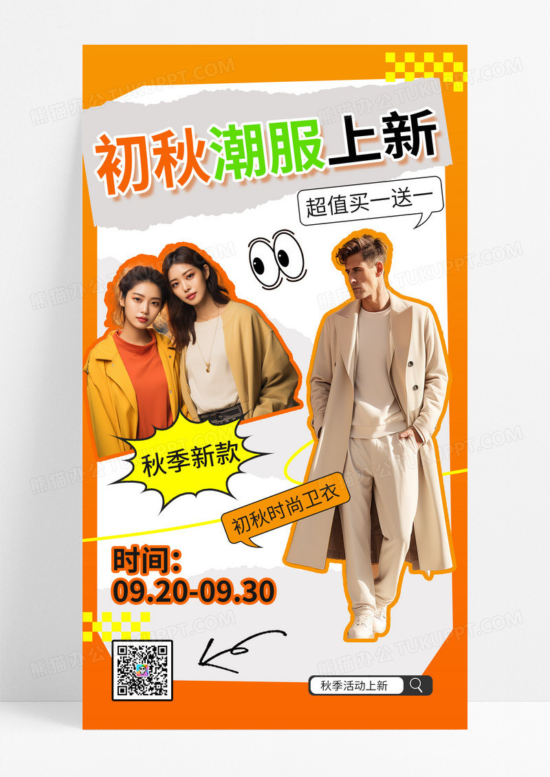橙色扁平风秋季上新活动卫衣活力男孩海报