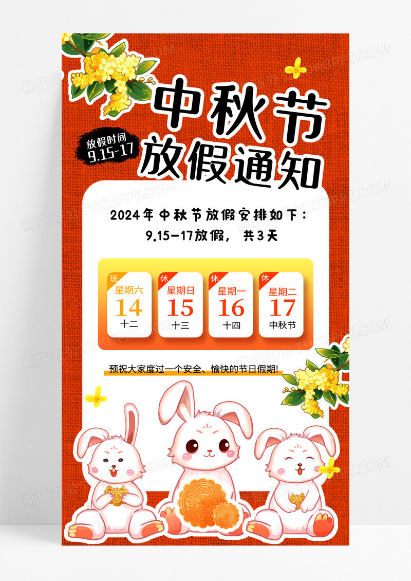 可爱兔子中秋节放假通知手机文案海报