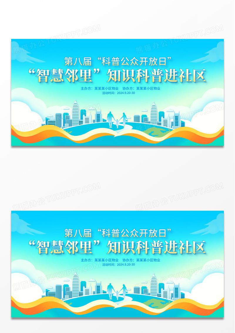 蓝色时尚智慧邻里科普进社区全国科普日宣传展板设计