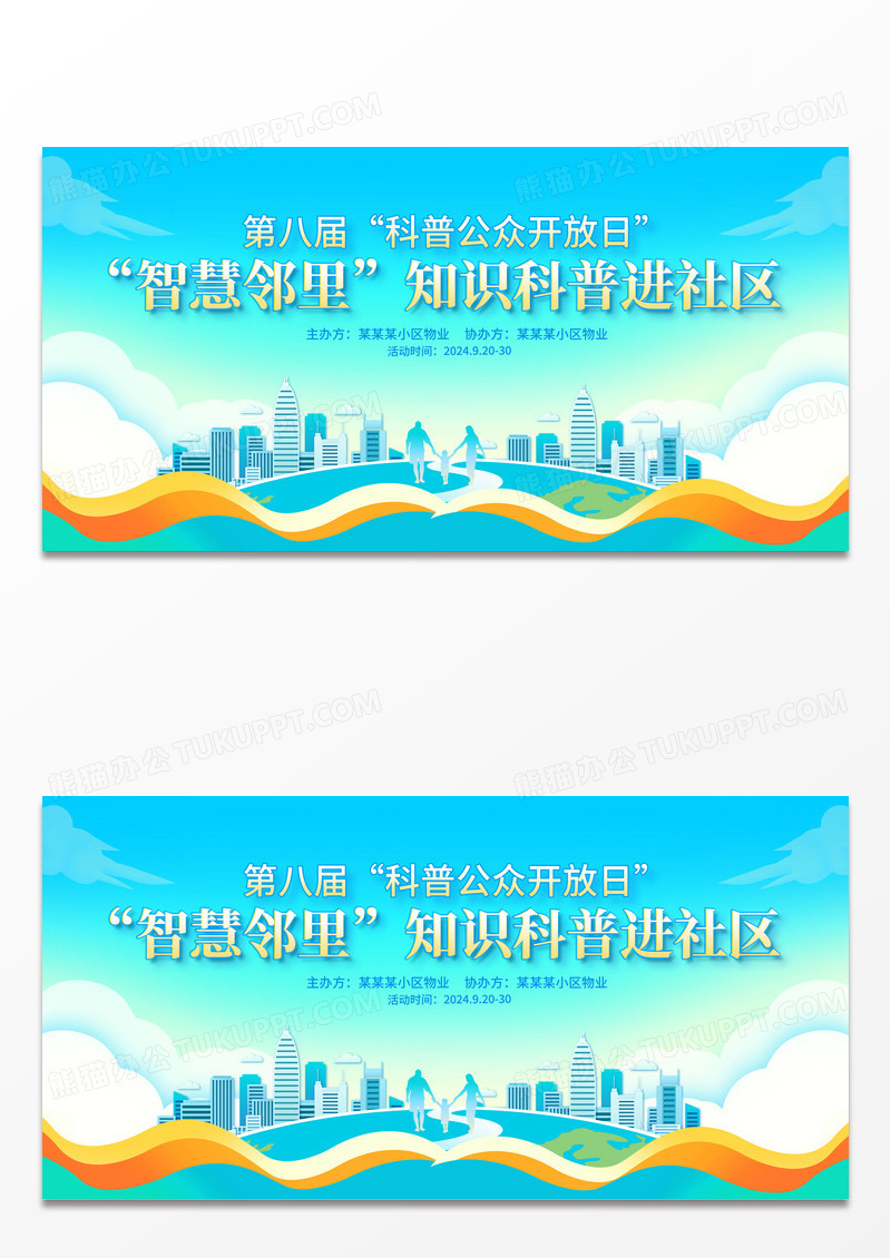 蓝色时尚智慧邻里科普进社区全国科普日宣传展板设计