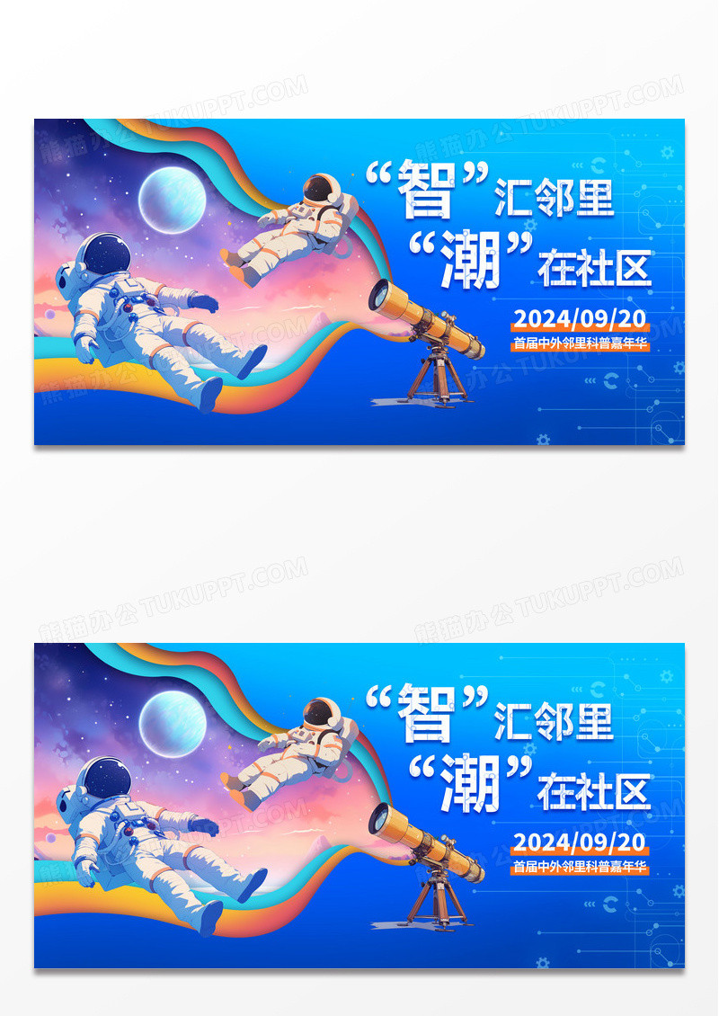 蓝色时尚智汇邻里潮在社区全国科普日宣传展板设计