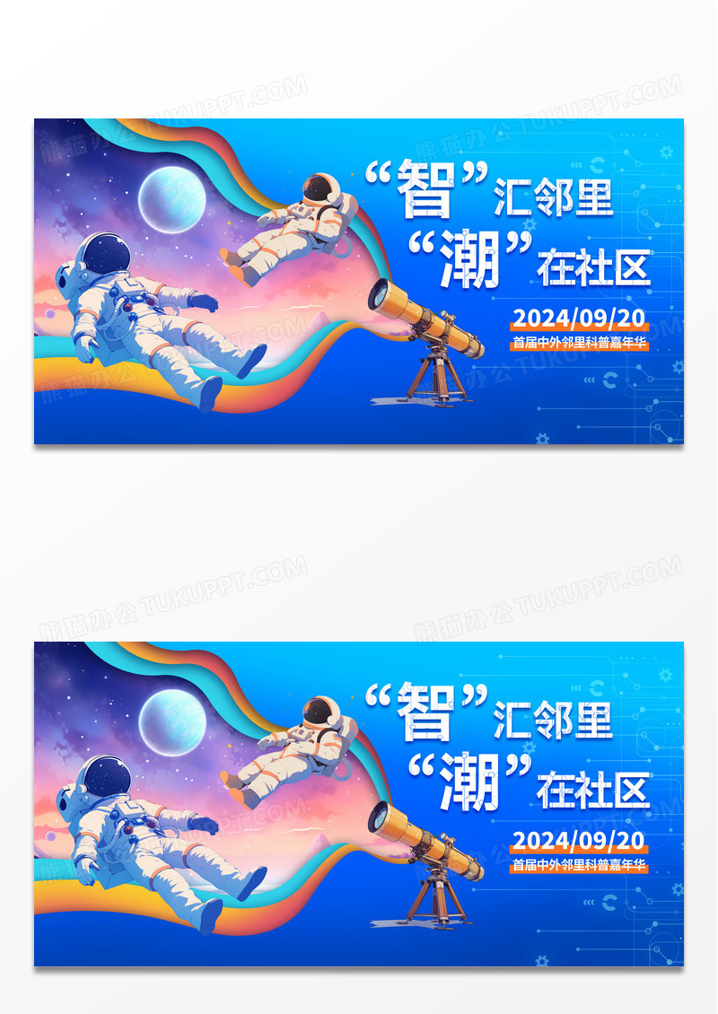 蓝色时尚智汇邻里潮在社区全国科普日宣传展板设计