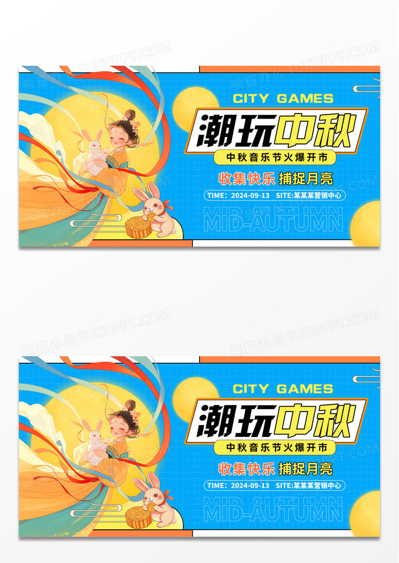 蓝色时尚潮玩中秋音乐节活动宣传展板设计