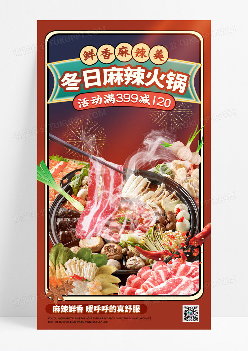 红色简约冬日麻辣火锅季活动促销海报