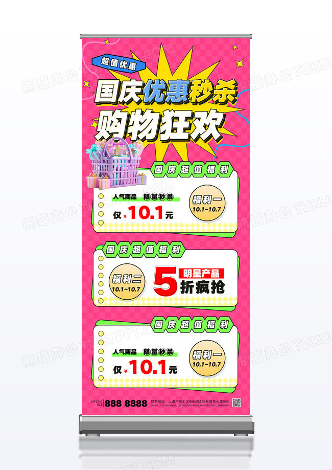 粉色国庆优惠秒杀购物狂欢国庆节十一促销展架