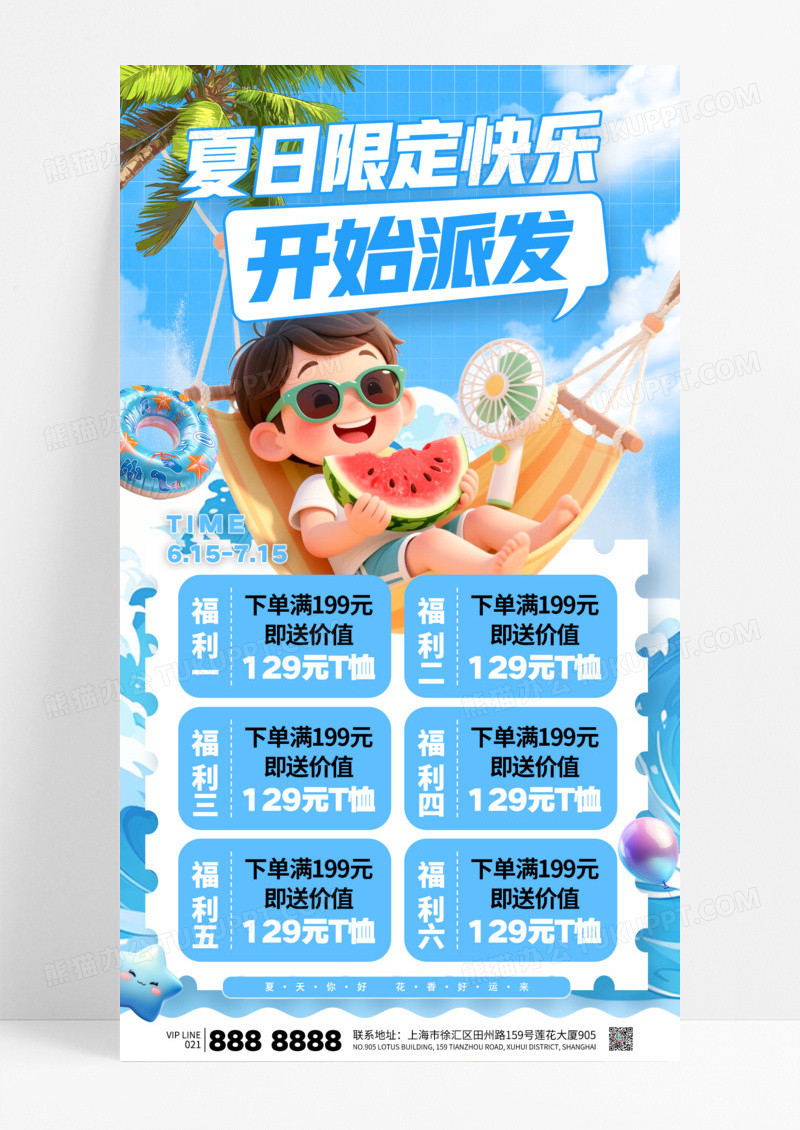 蓝色3D夏天夏日限定促销福利营销海报