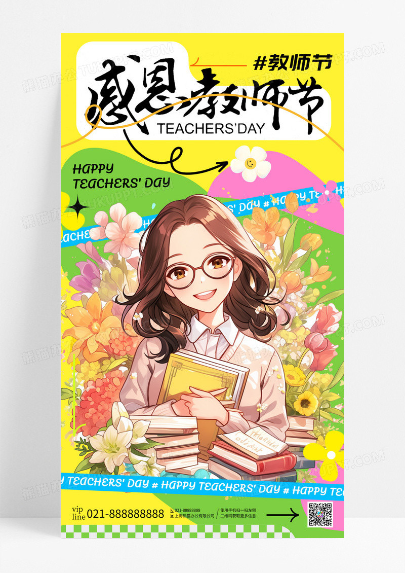 彩色多巴胺风感恩教师节教师节手机宣传海报