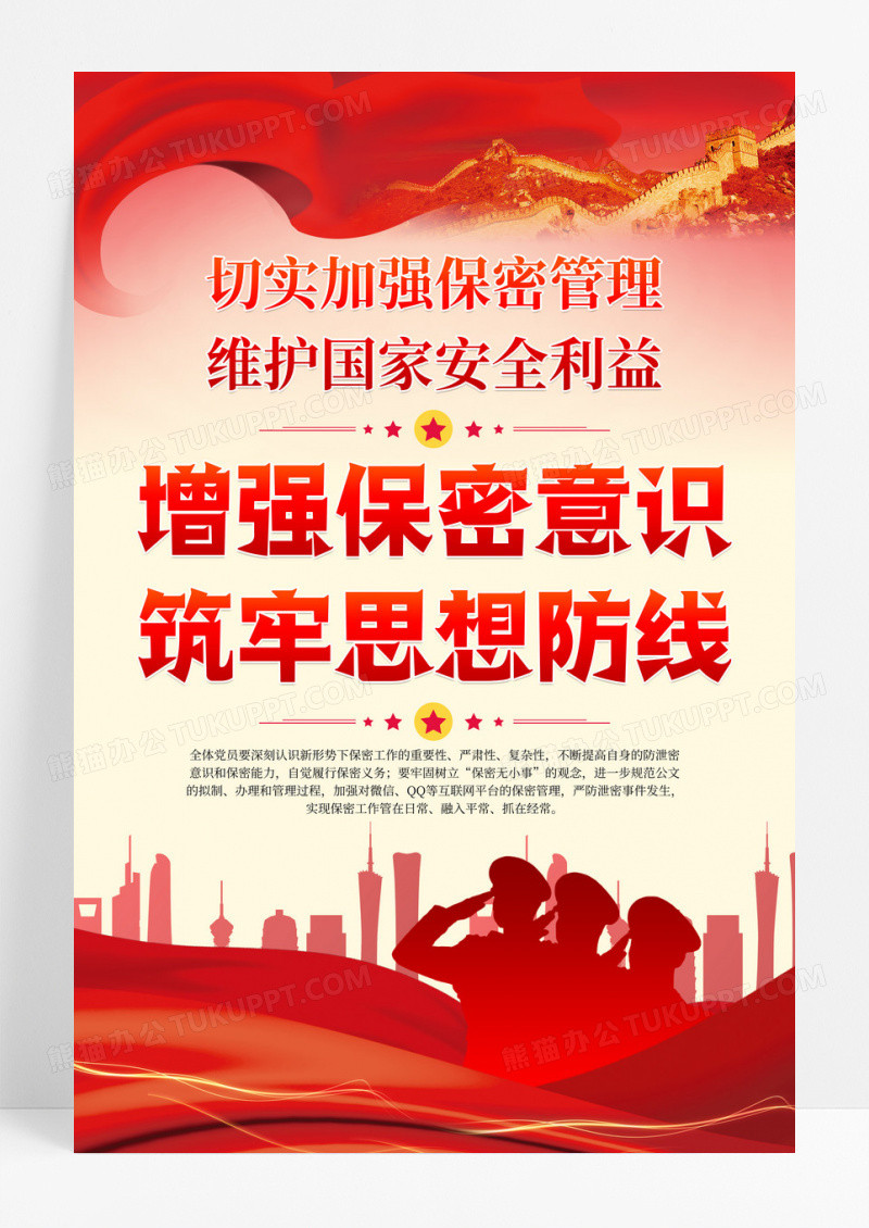 红色党建增强保密意识筑牢思想防线党政宣传海报