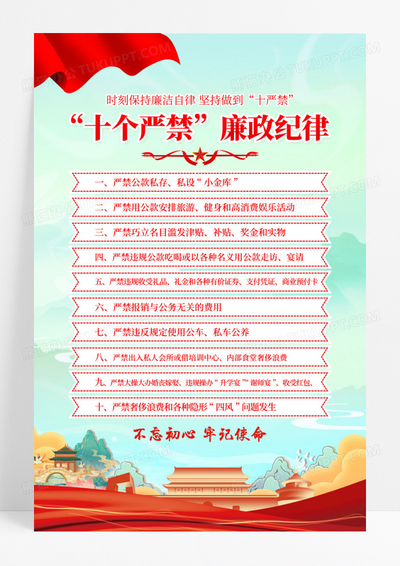 绿色国潮十个严禁廉政纪律党政海报
