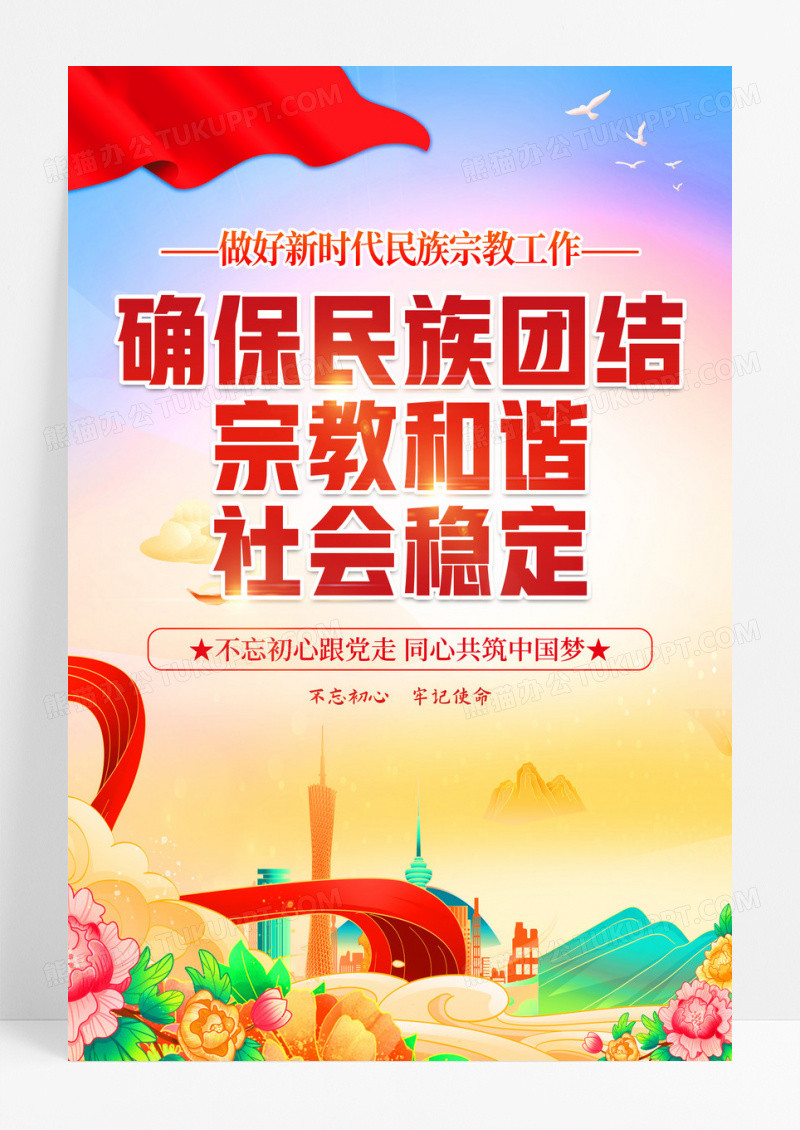 新时代民族宗教工作党政宣传海报