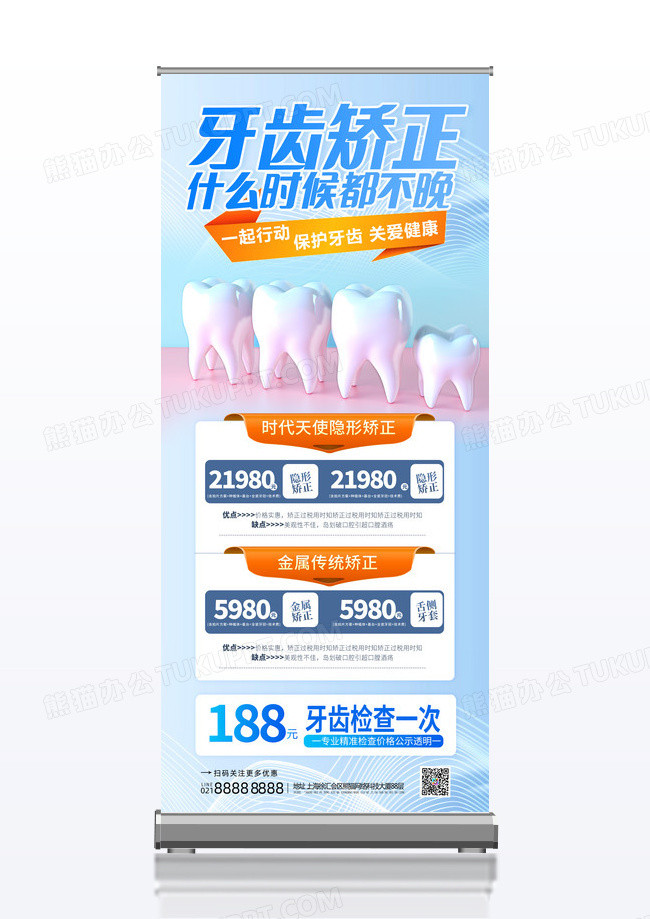 牙齿矫正什么时候都不晚蓝色牙齿矫正宣传展架