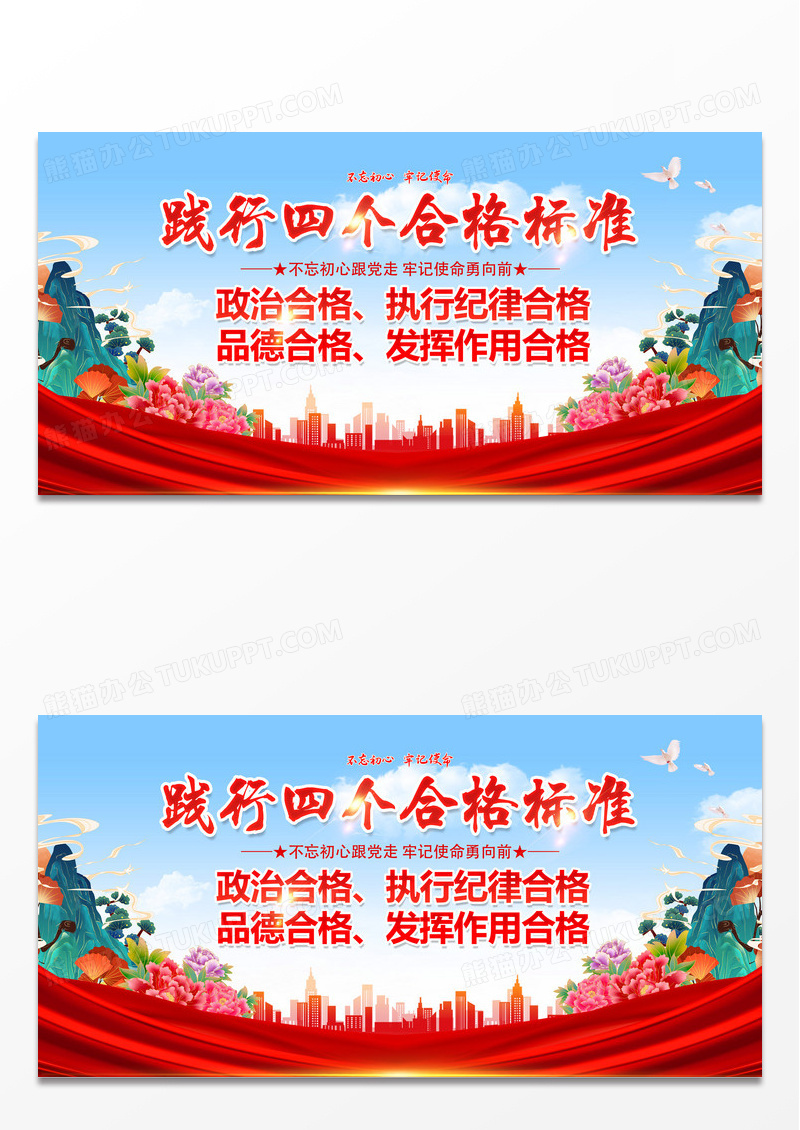 红色简约飞鸟践行四个合格标准展板