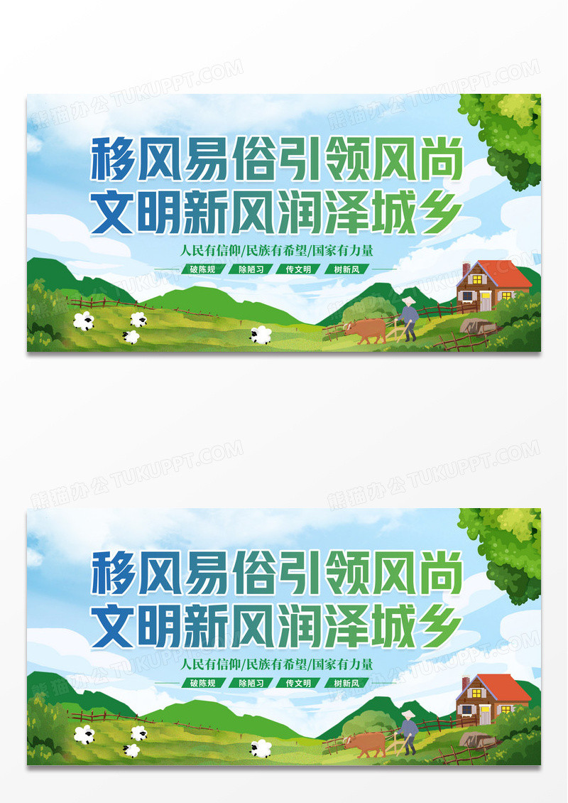 绿色简约移风易俗文明新风润泽城乡展板