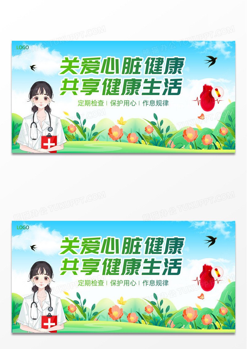 绿色清新风插画风世界心脏日关爱心脏健康宣传展板