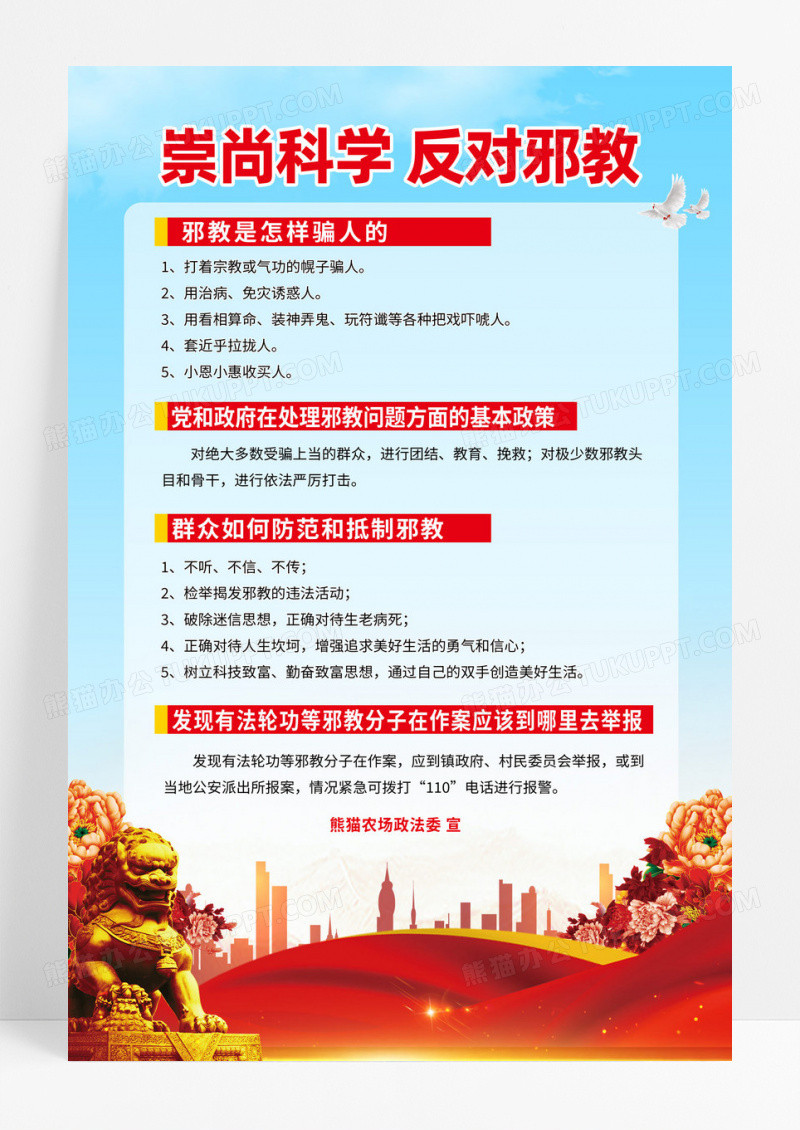 红色简约抵制防范邪教反邪教海报