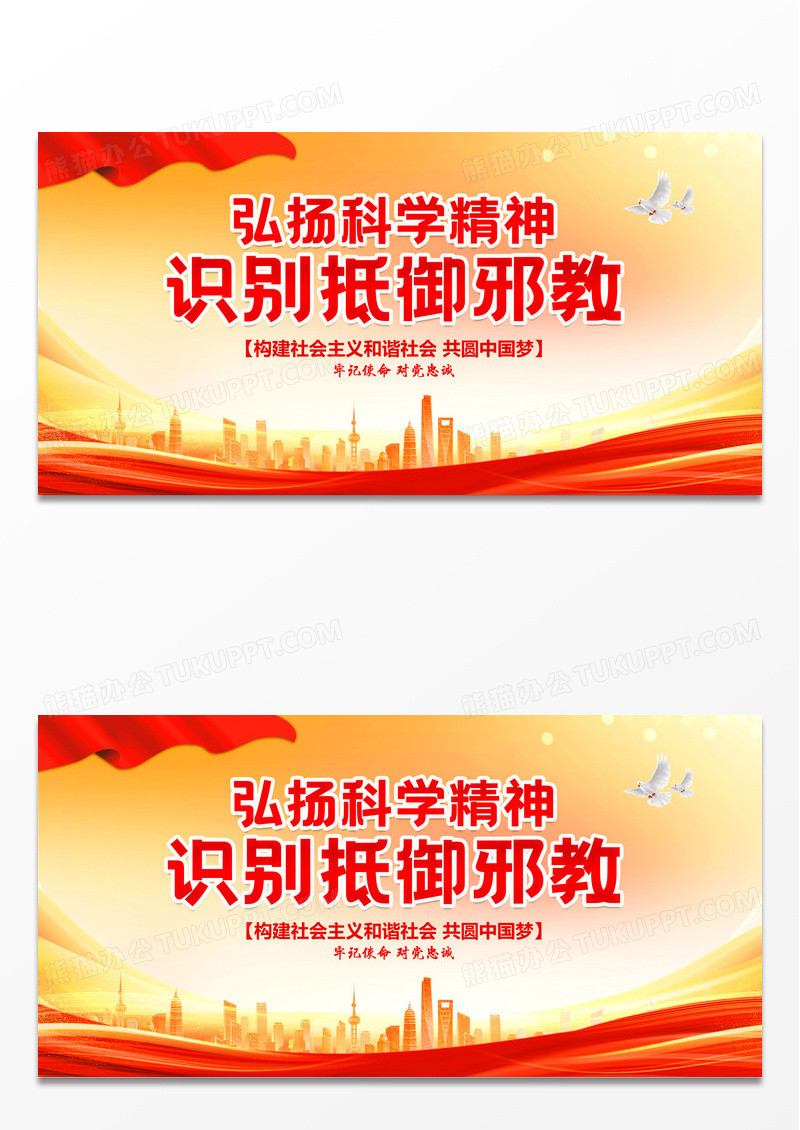 红色简约抵制防范邪教反邪教展板