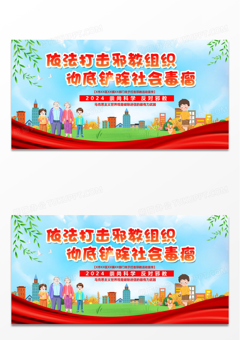 红色大气反对邪教科学文明党建展板海报反邪教