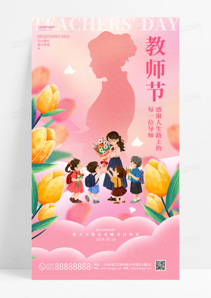 粉色插画风创意教师节手机海报设计