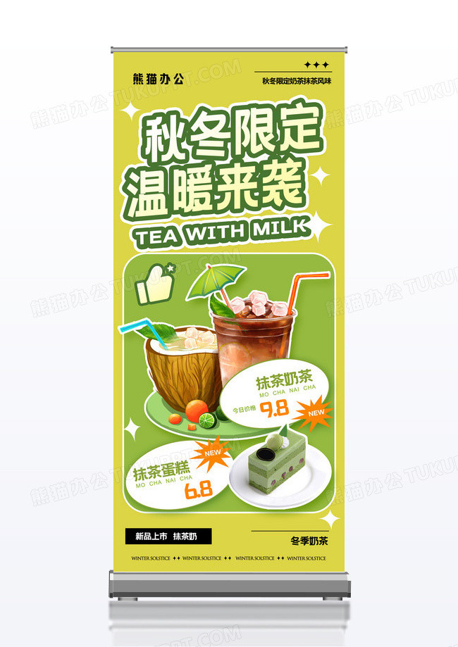 绿色秋冬奶茶活动海报易拉宝设计