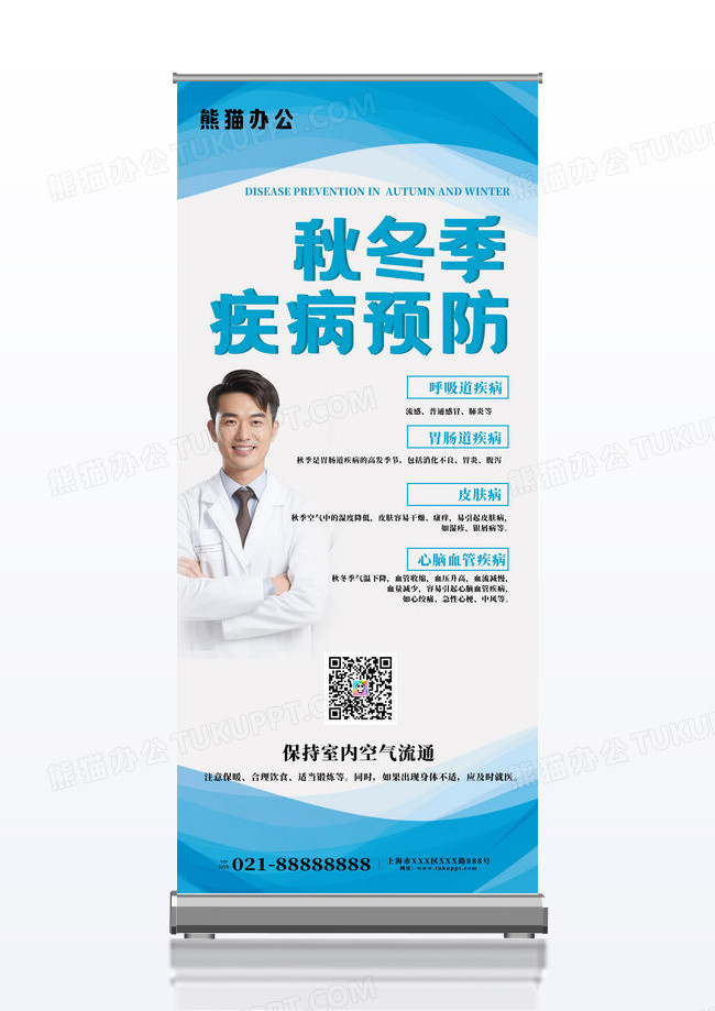 简约秋冬季疾病预防措施宣传海报易拉宝