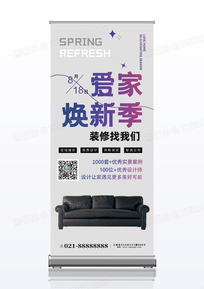 简约爱家焕新季装修季易拉宝