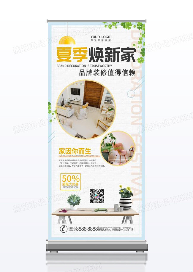 浅色舒适家居夏季宣传易拉宝展架