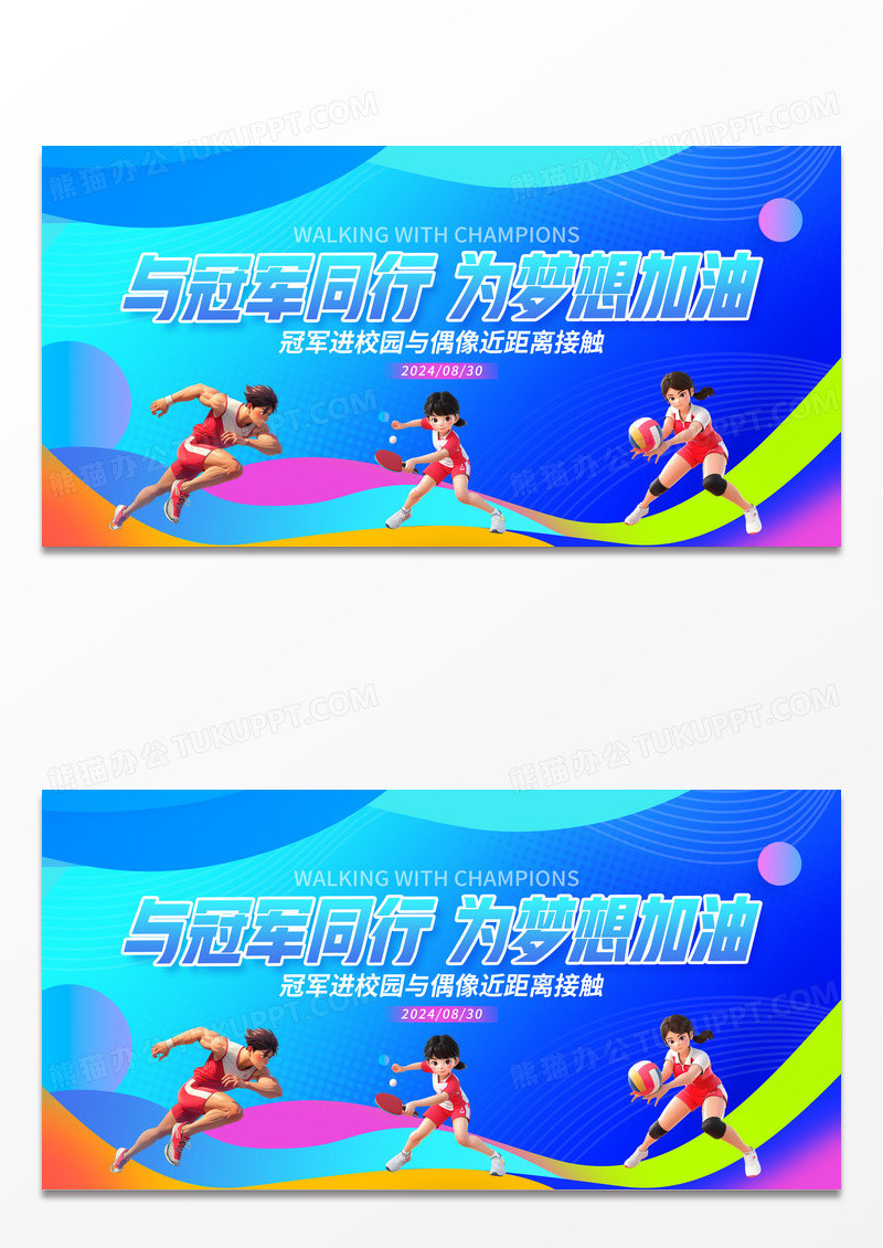 蓝色渐变与冠军同行全民健身日运动展板设计