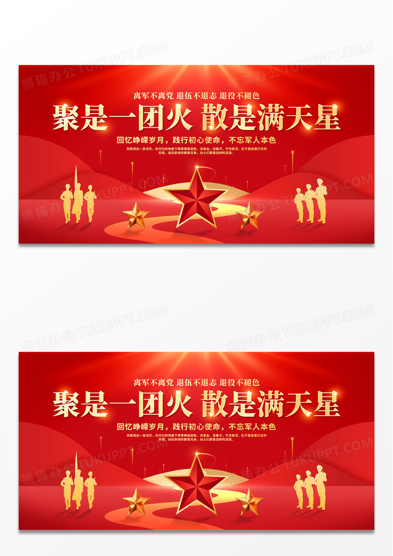聚是一团火散是满天星红色大气退伍欢送会宣传展板