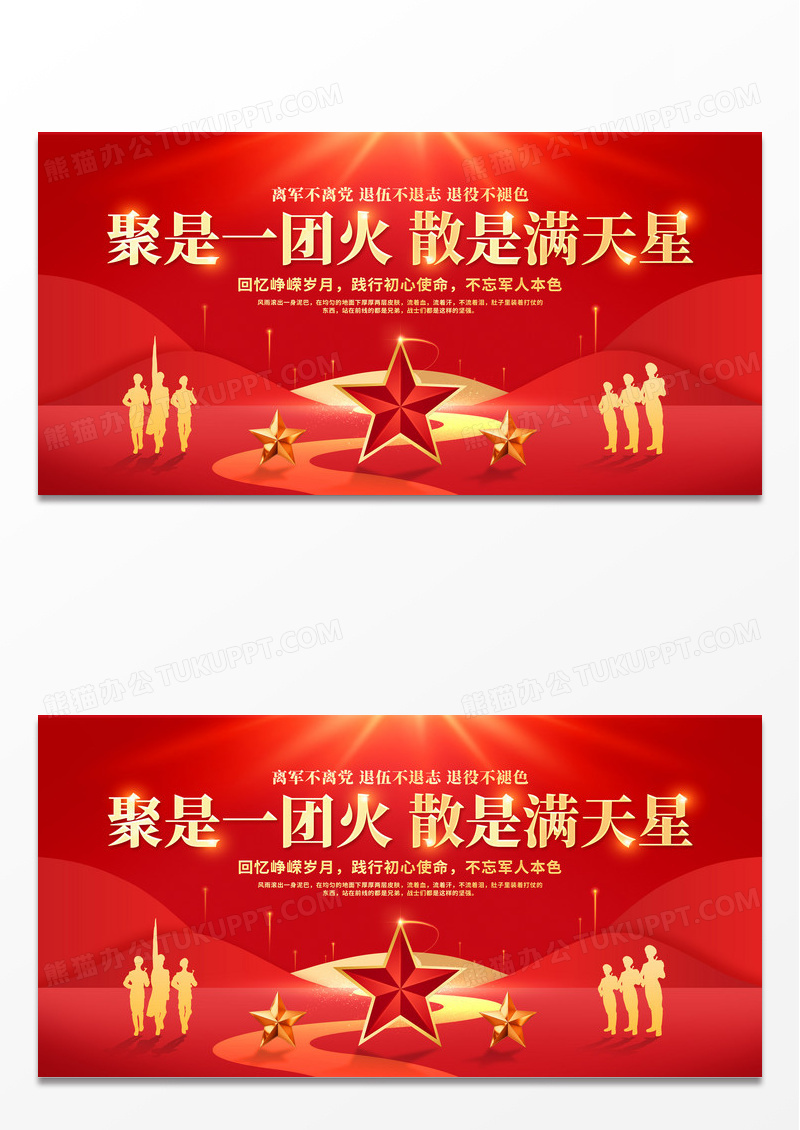 聚是一团火散是满天星红色大气退伍欢送会宣传展板