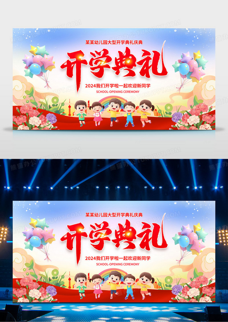 红色大气幼儿园开学典礼新学期开学典礼舞台背景