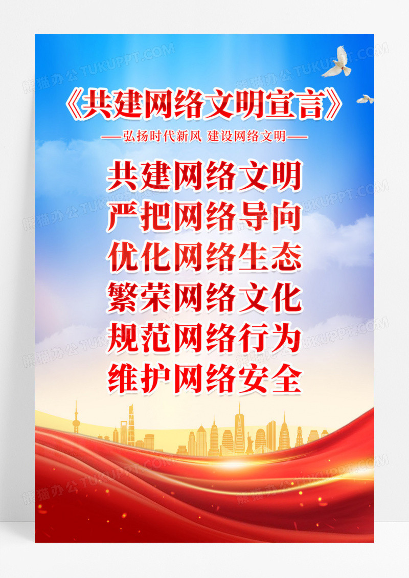 弘扬时代新风共建网络文明公益宣传海报